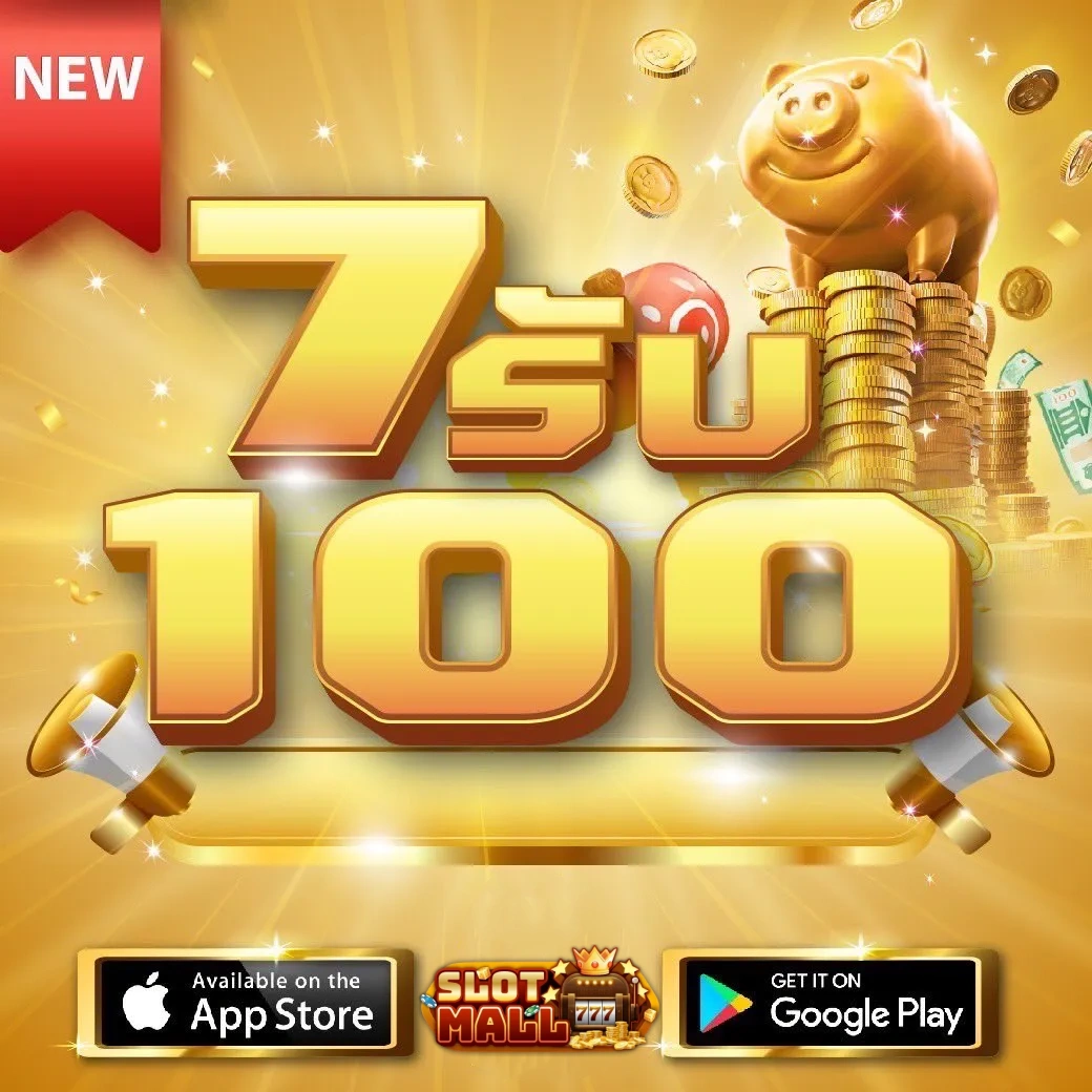 ฝาก7รับ100 สมาชิกใหม่