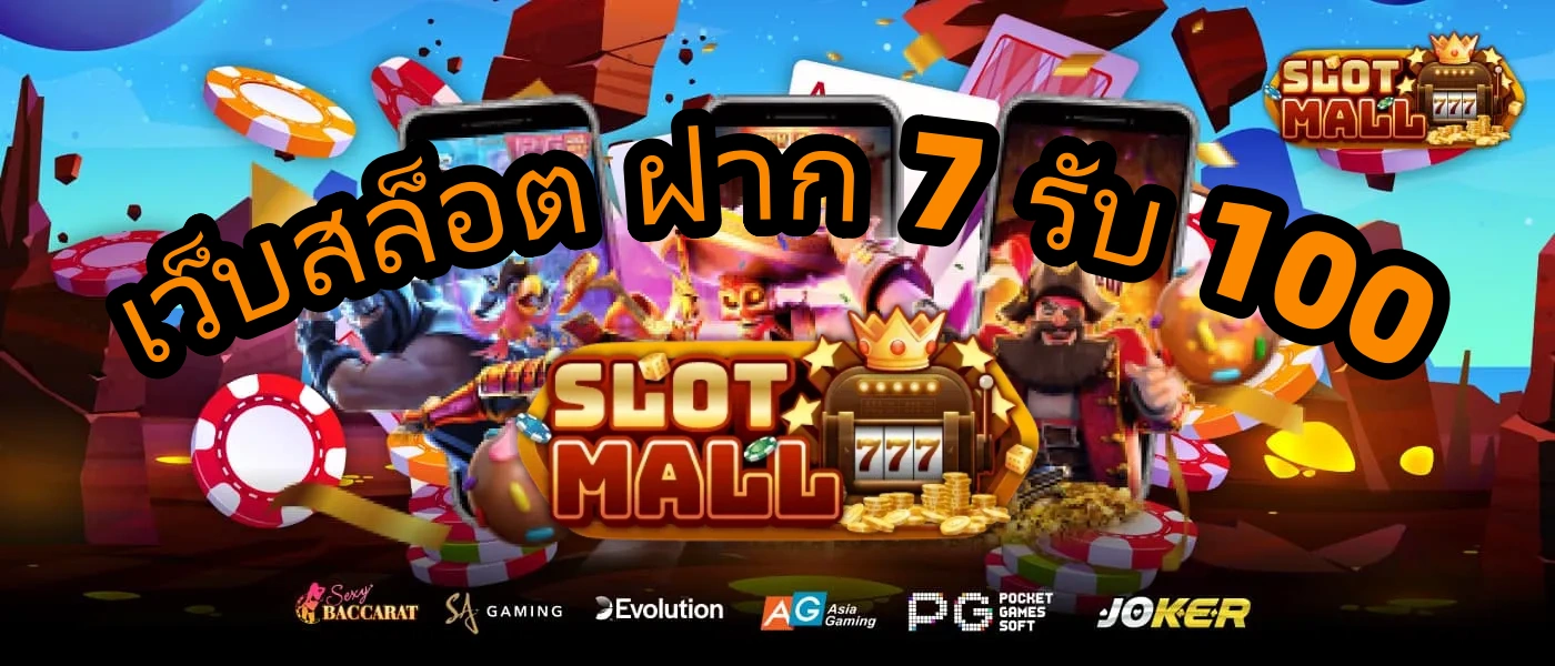 โปรฝาก7รับ100ล่าสุด